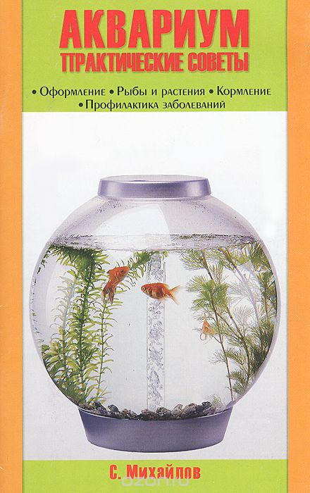 Скачать книгу "Аквариум. Практические советы. Оформление. Рыбы и растения. Кормление. Профилактика заболеваний, С. Михайлов"