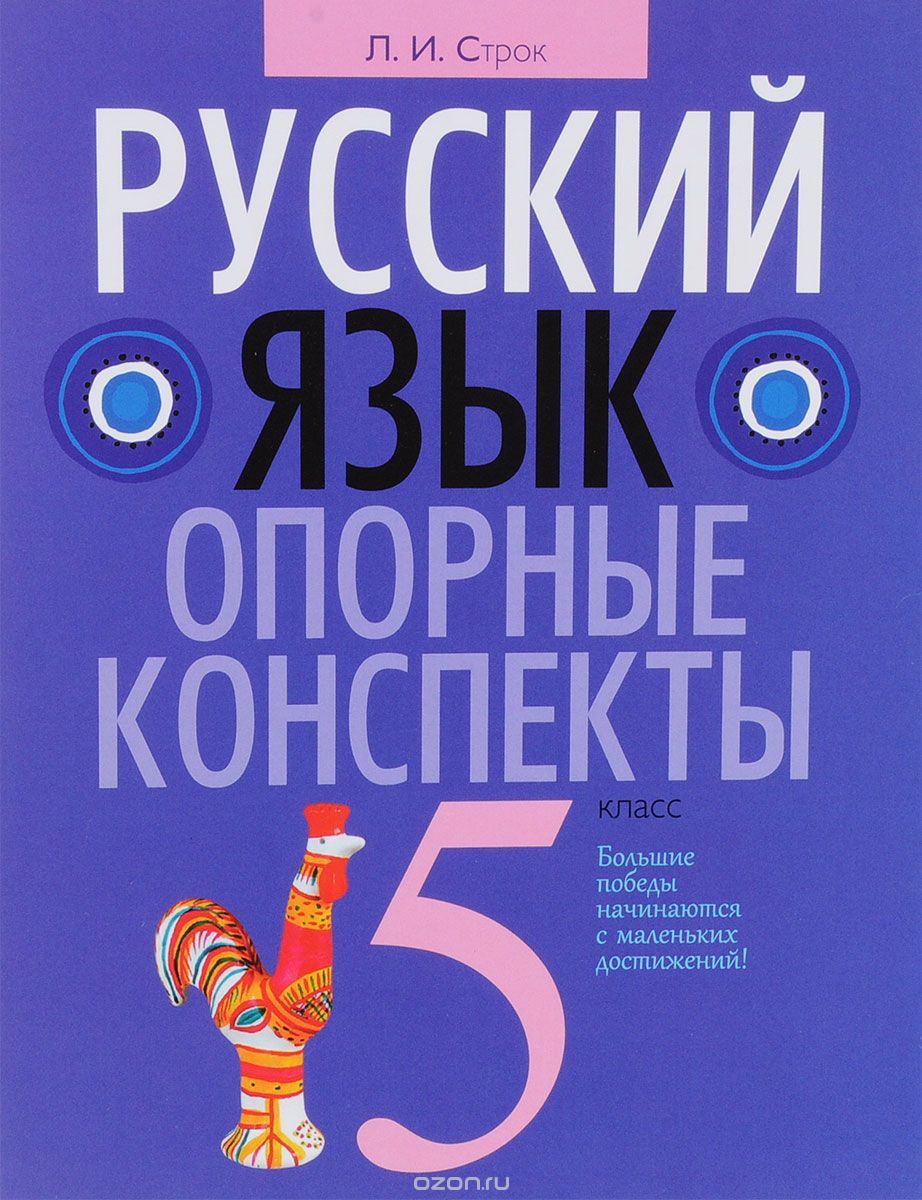 Русский язык. 5 класс. Опорные конспекты, Л. И. Строк