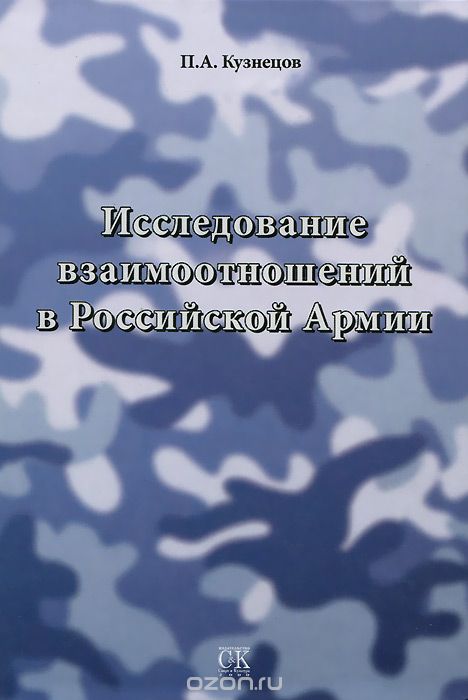 Исследование взаимоотношений в Российской Армии, П. А. Кузнецов