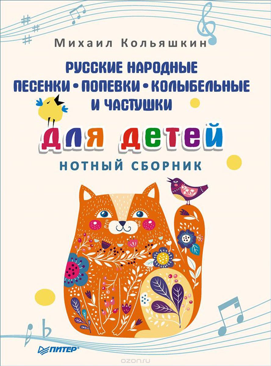 Скачать книгу "Русские народные песенки, попевки, колыбельные и частушки для детей. Нотный сборник, Михаил Кольяшкин"