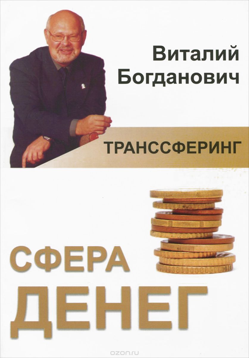 Скачать книгу "Сфера денег, Виталий Богданович"