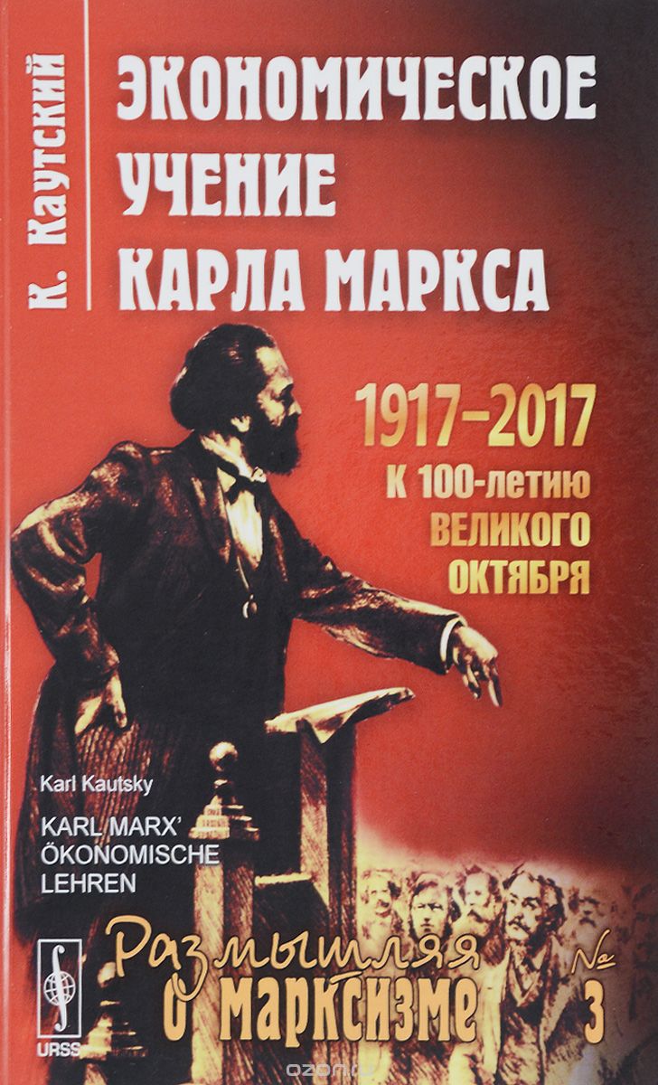 Экономическое учение Карла Маркса, Карл Каутский
