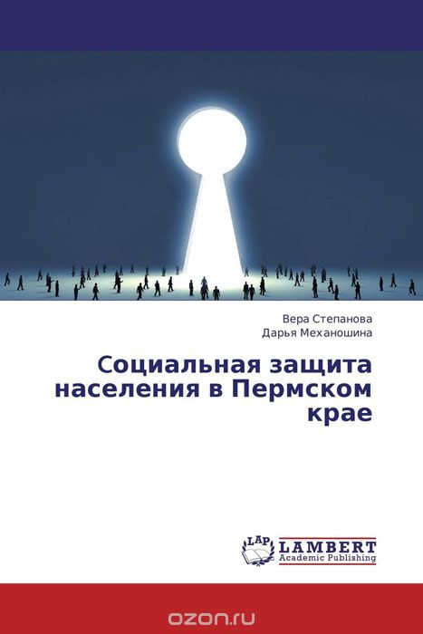 Скачать книгу "Cоциальная защита населения в Пермском крае"