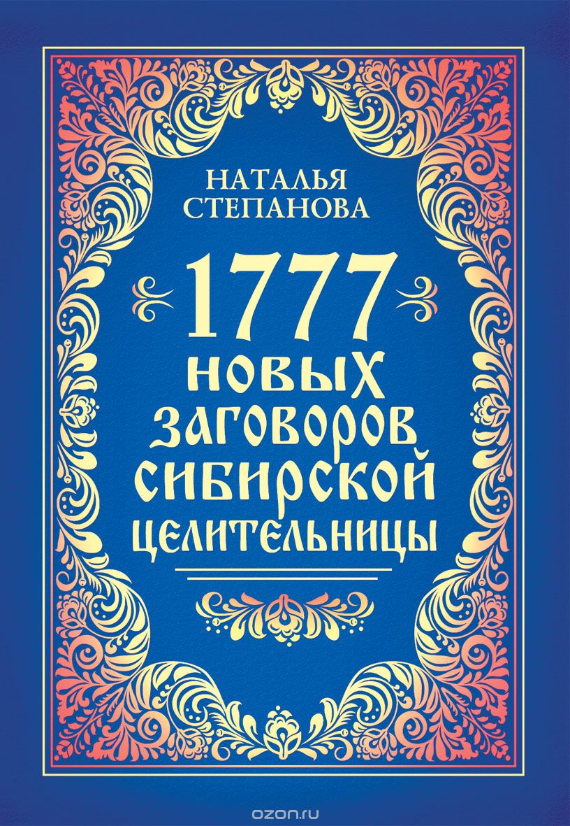 1777 новых заговоров сибирской целительницы, Наталья Степанова