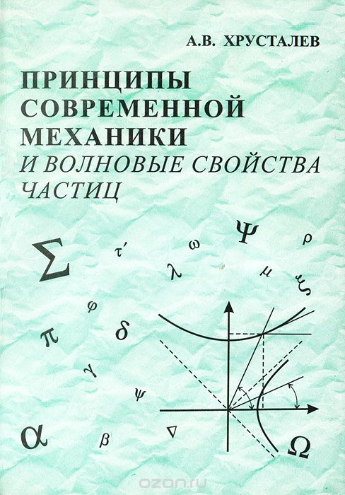 Скачать книгу "Принципы современной механики и волновые свойства частиц, А. В. Хрусталев"