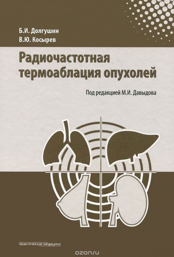Скачать книгу "Радиочастотная термоаблация опухолей, Б. И. Долгушин, В. Ю. Косырев"