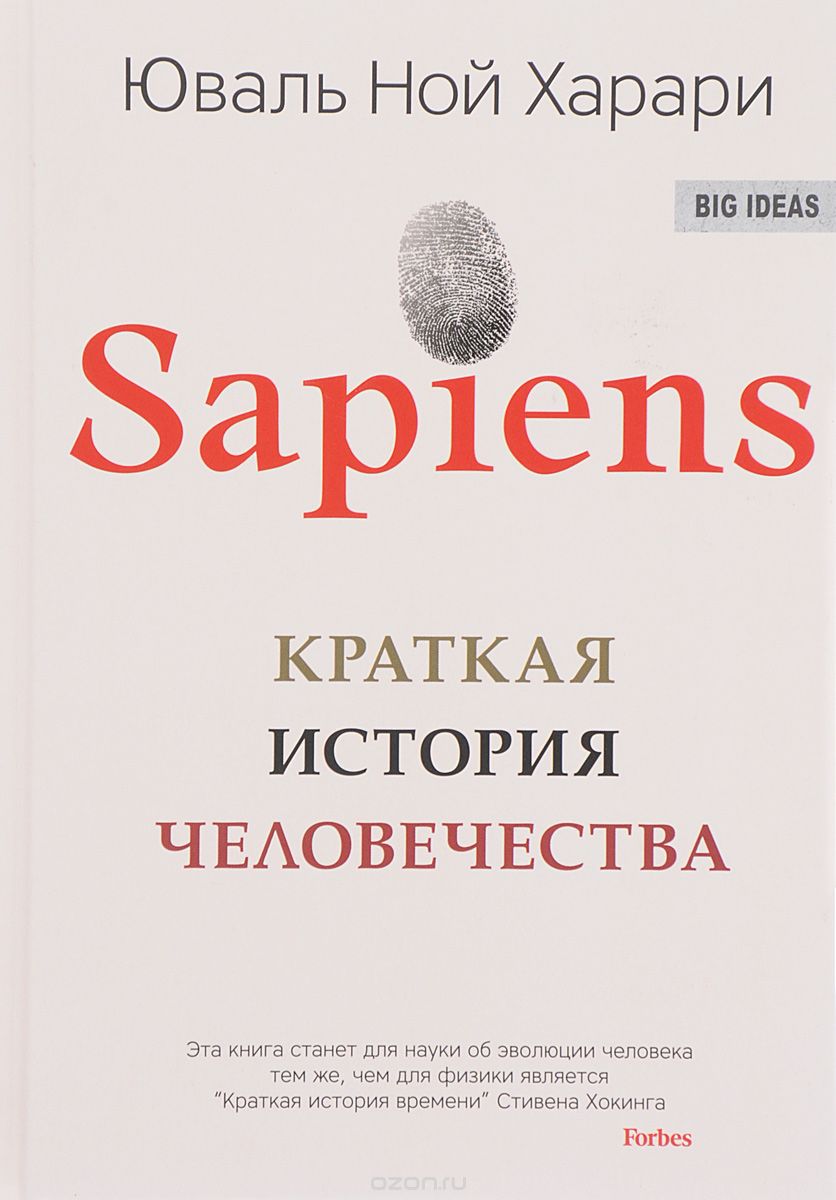 Sapiens. Краткая история человечества, Юваль Ной Харари