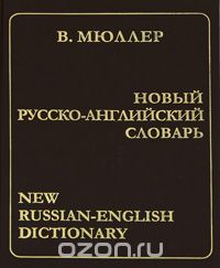 Новый русско-английский словарь / New Russian-English Dictionary