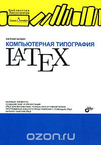 Скачать книгу "Компьютерная типография LaTeX (+ CD-ROM), Евгений Балдин"