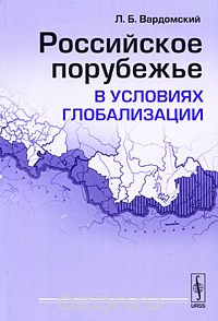 Скачать книгу "Российское порубежье в условиях глобализации, Л. Б. Вардомский"