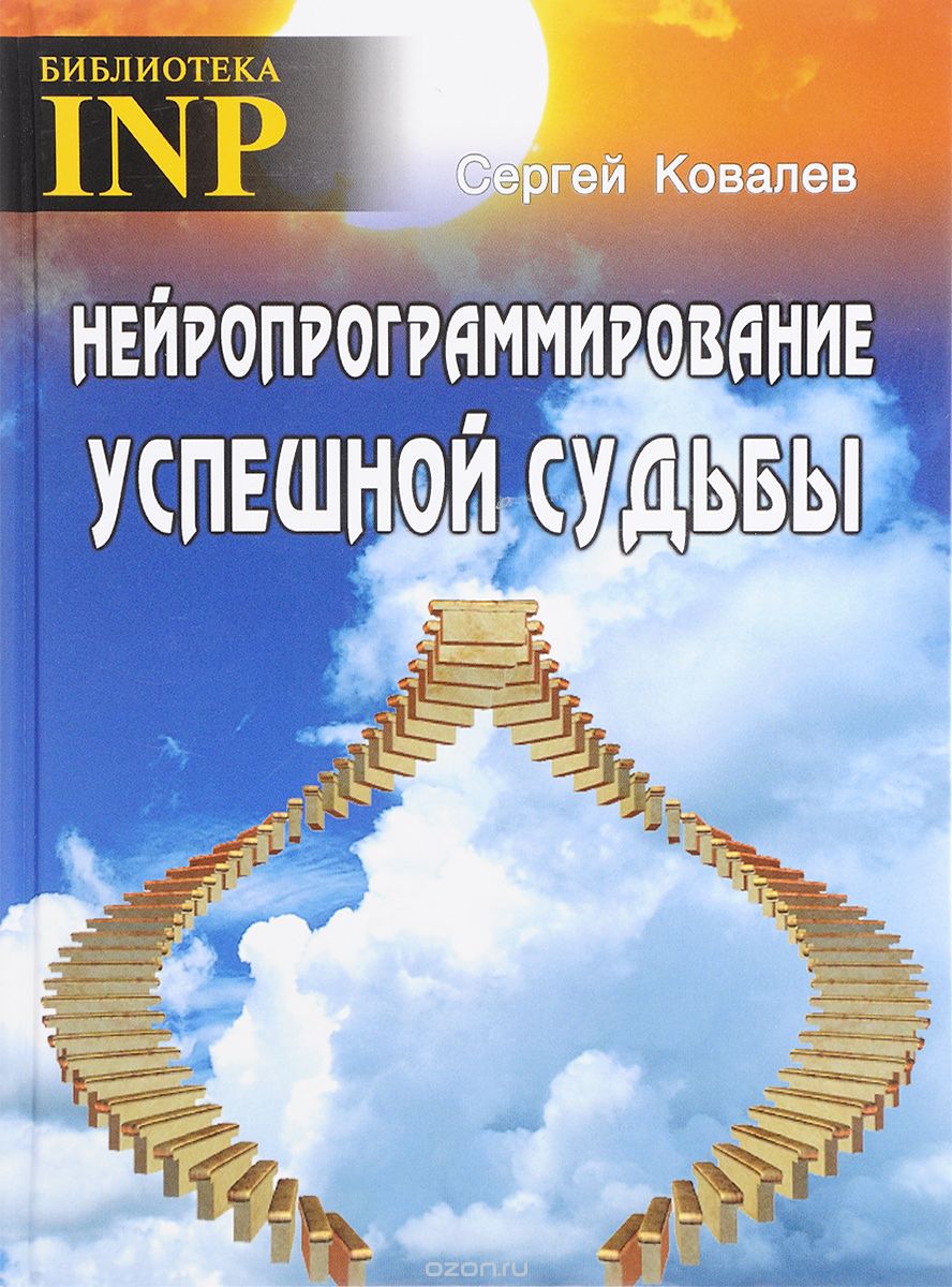 Скачать книгу "Нейропрограммирование успешной судьбы, Сергей Ковалев"