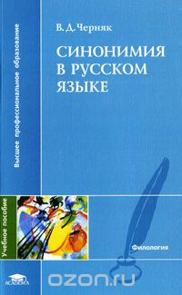 Синонимия в русском языке, В. Д. Черняк