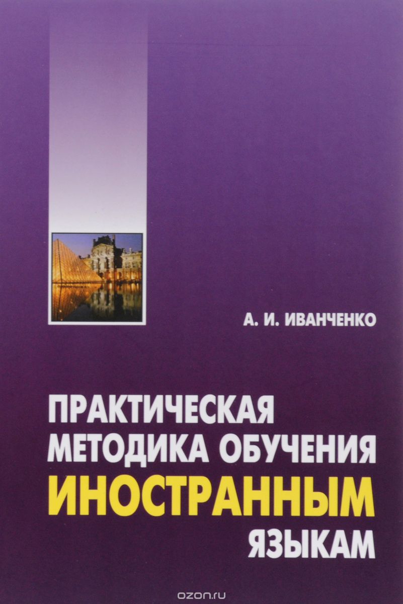 Скачать книгу "Практическая методика обучения иностранным языкам, А. И. Иванченко"