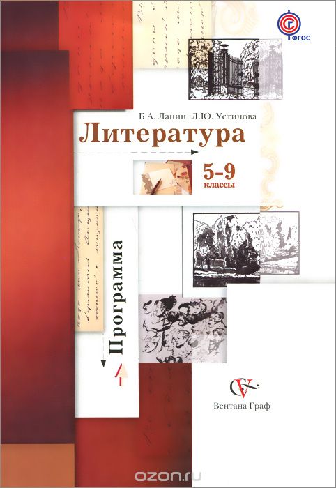 Литература. 5-9 классы. Программа (+ CD-ROM), Л. Ю. Устинова, Б. А. Ланин