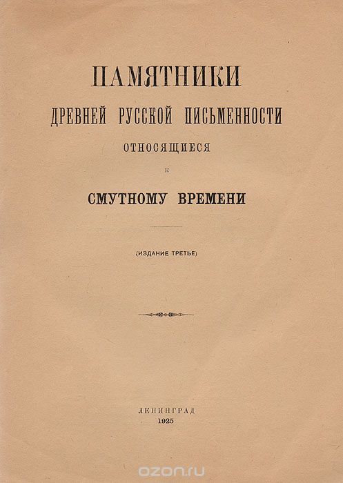 Скачать книгу "Памятники древней русской письменности, относящиеся к Смутному времени"