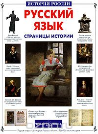 Скачать книгу "Русский язык. Страницы истории, С. А. Лаврова"