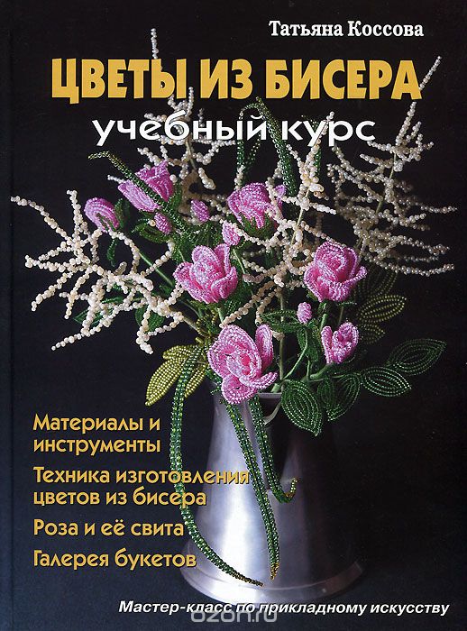 Цветы из бисера, Татьяна Коссова