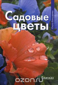 Садовые цветы, Ольга Бондарева