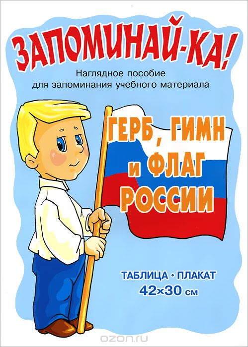 Скачать книгу "Герб, гимн и флаг России. Плакат"