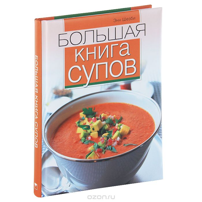 Большая книга супов, Энн Шезби