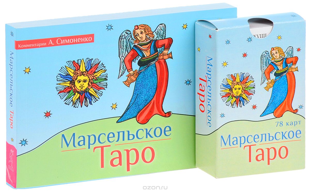 Марсельское Таро (набор из 1 книги + 78 карт), А. Симоненко