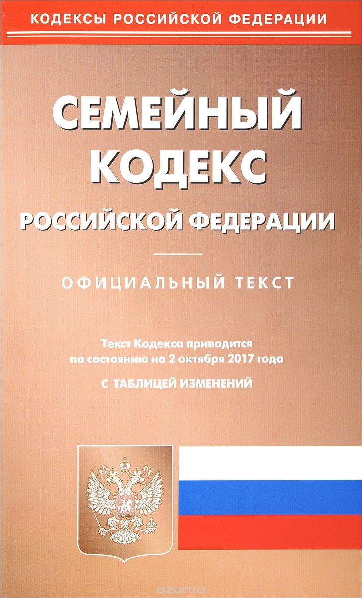 Семейный кодекс РФ (по состоянию на 02.10.2017г.)
