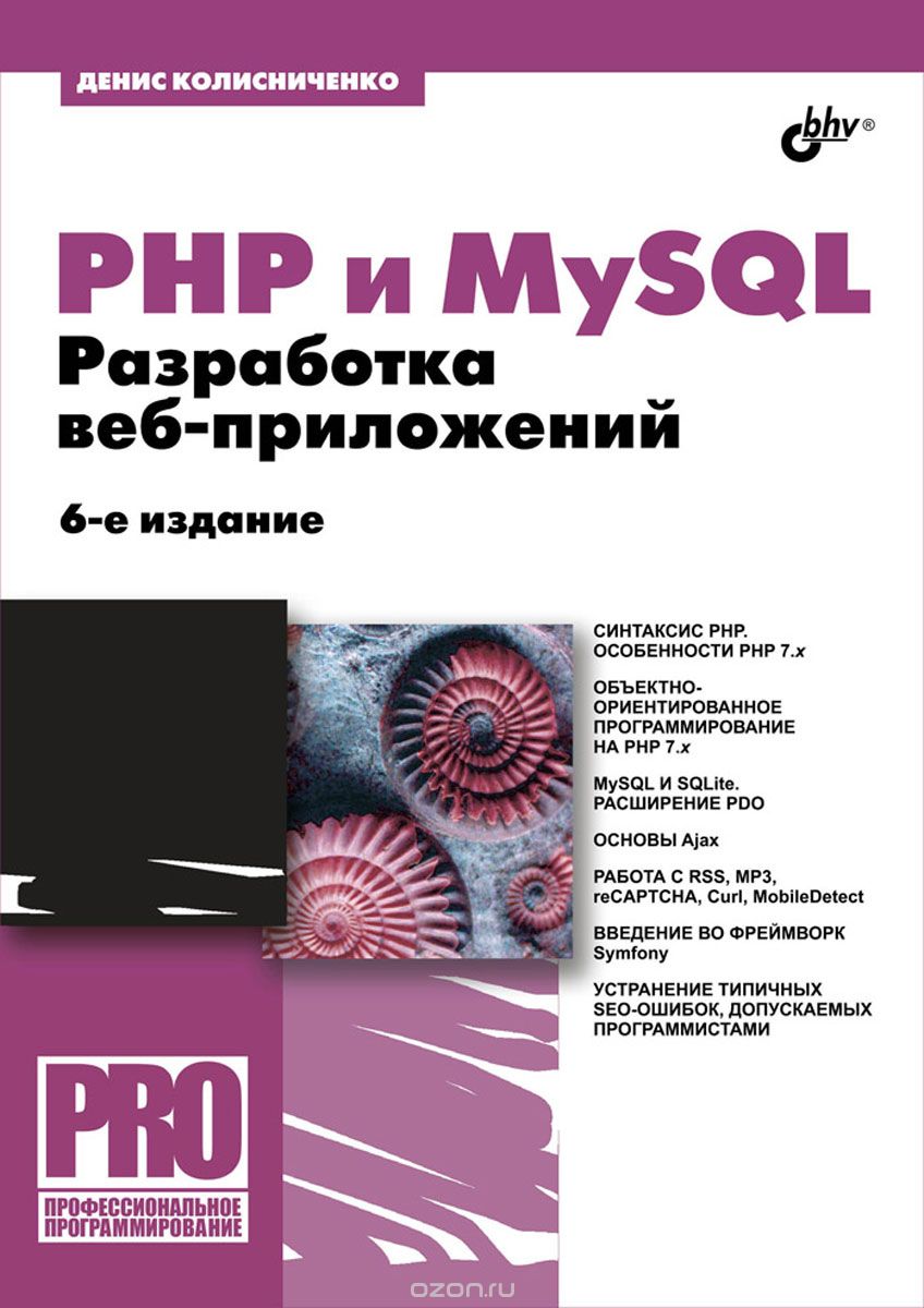 Скачать книгу "PHP и MySQL. Разработка Web-приложений, Денис Колисниченко"