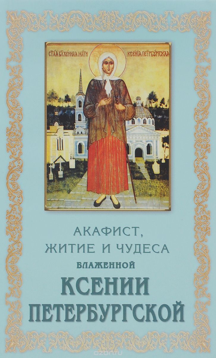 Скачать книгу "Акафист, житие и чудеса блаженной Ксении Петербургской"