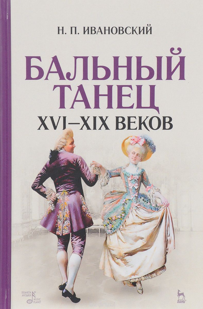 Бальный танец XVI - XIX веков. Учебное пособие, Н. П. Ивановский