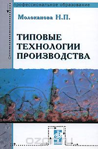 Скачать книгу "Типовые технологии производства, Н. П. Молоканова"