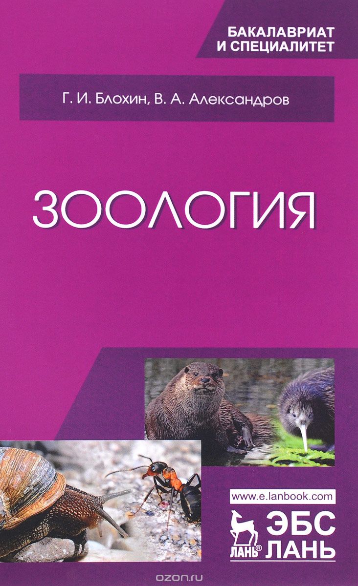 Скачать книгу "Зоология. Учебник, Г. И. Блохин, В. А. Александров"
