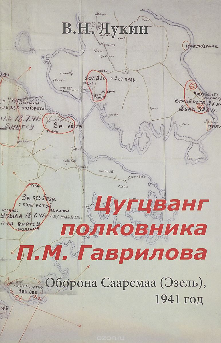Цугцванг полковника П. М. Гаврилова. Оборона Сааремаа (Эзель), 1941 год, Лукин В.Н.