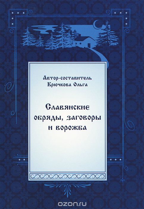 Скачать книгу "Славянские обряды, заговоры и ворожба, Ольга Крючкова"