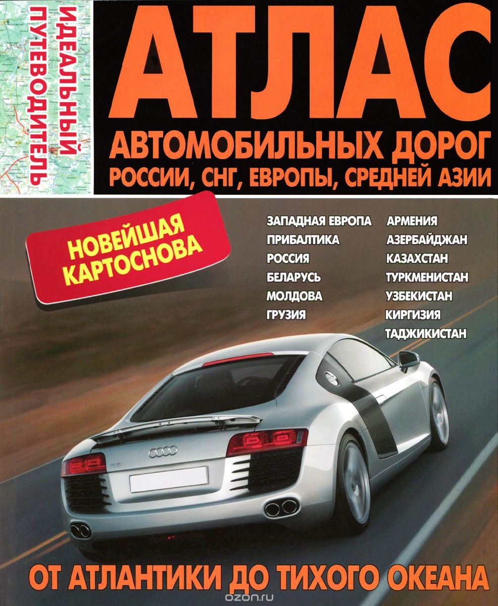 Скачать книгу "Атлас автомобильных дорог России, СНГ, Европы, Средней Азии"