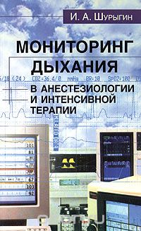 Скачать книгу "Мониторинг дыхания в анестезиологии и интенсивной терапии, И. А. Шурыгин"