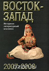 Восток-Запад. Историко-литературный альманах, 2007-2008