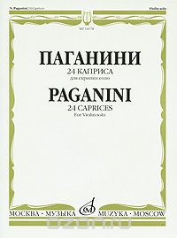 24 каприса для скрипки соло / 24 Caprices: For Violin Solo, Н. Паганини