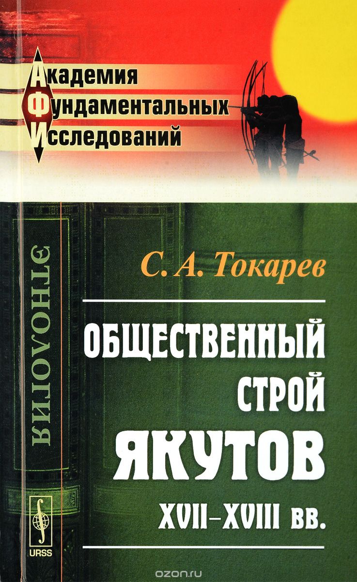 Общественный строй якутов XVII-XVIII вв., С. А. Токарев