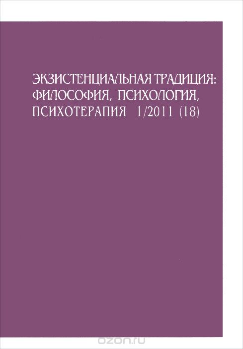 Экзистенциальная традиция. Философия, психология, психотерапия, №1(18), сентябрь 2011