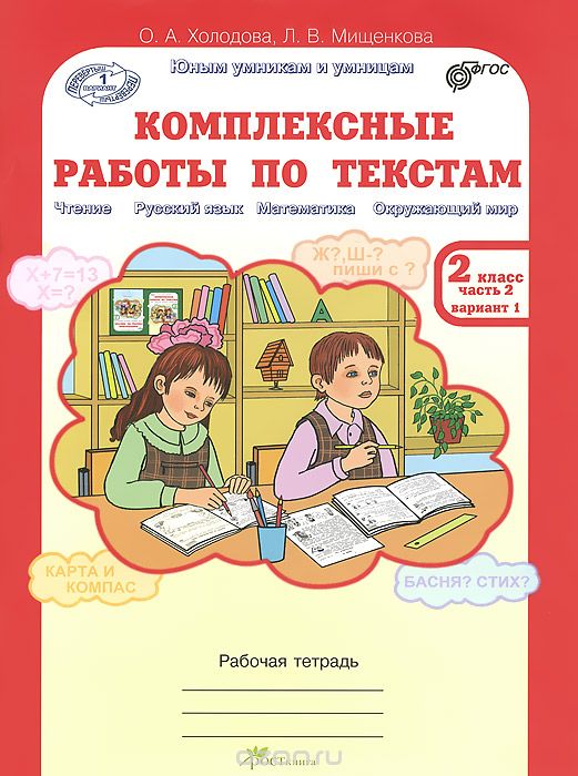 Скачать книгу "Комплексные работы по текстам. 2 класс. Рабочая тетрадь. В 2 частях. Часть 2, О. А. Холодова, Л. В. Мищенкова"