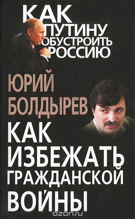 Скачать книгу "Как избежать гражданской войны, Юрий Болдырев"