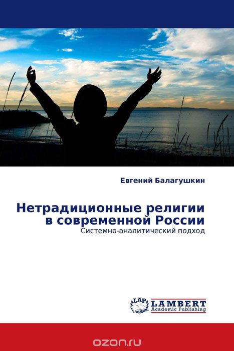 Скачать книгу "Нетрадиционные религии в современной России"