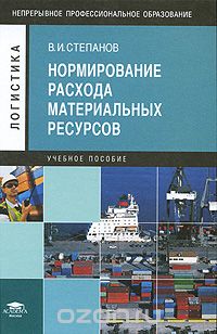 Нормирование расхода материальных ресурсов, В. И. Степанов