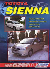 Toyota Sienna. Модели 2WD &amp; 4WD 2003-2006 гг. выпуска с двигателем 3MZ-FE (3,3 л). Устройство, техническое обслуживание и ремонт