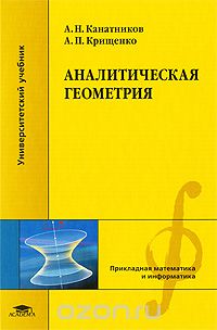 Скачать книгу "Аналитическая геометрия, А. Н. Канатников, А. П. Крищенко"