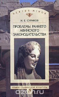 Проблемы раннего афинского законодательства, И. Е. Суриков
