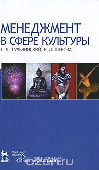 Скачать книгу "Менеджмент в сфере культуры, Г. Л. Тульчинский, Е. Л. Шекова"