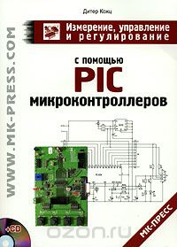 Измерение, управление и регулирование с помощью PIC микроконтроллеров (+CD-ROM), Дитер Кохц