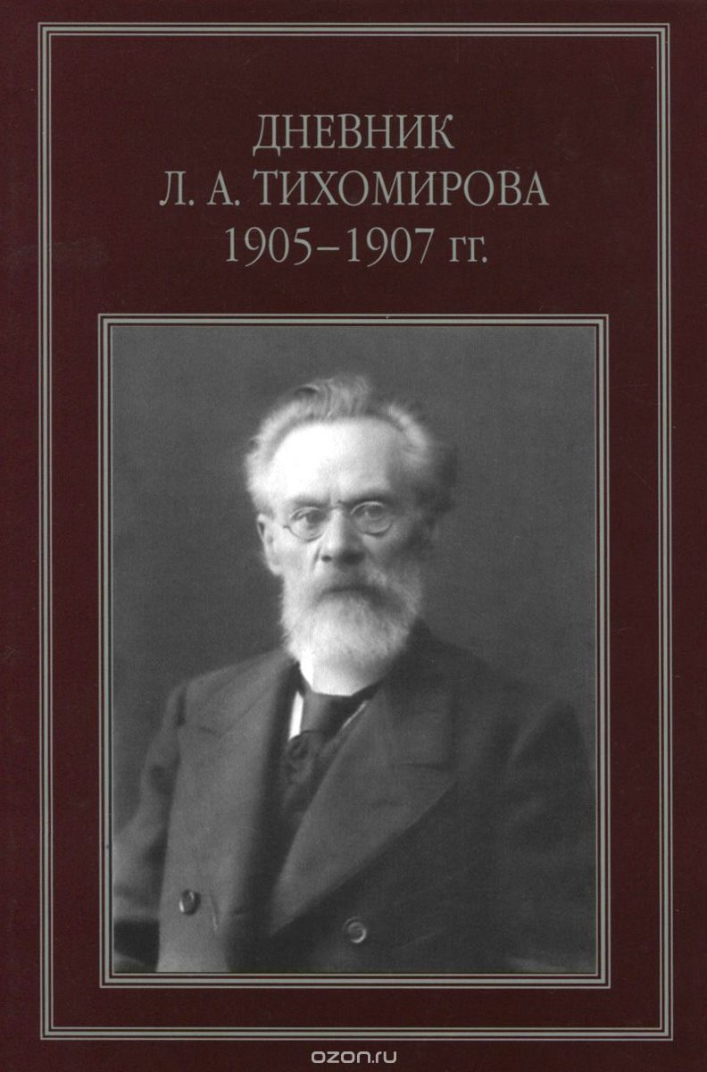 Дневник Л. А. Тихомирова. 1905-1907 гг.