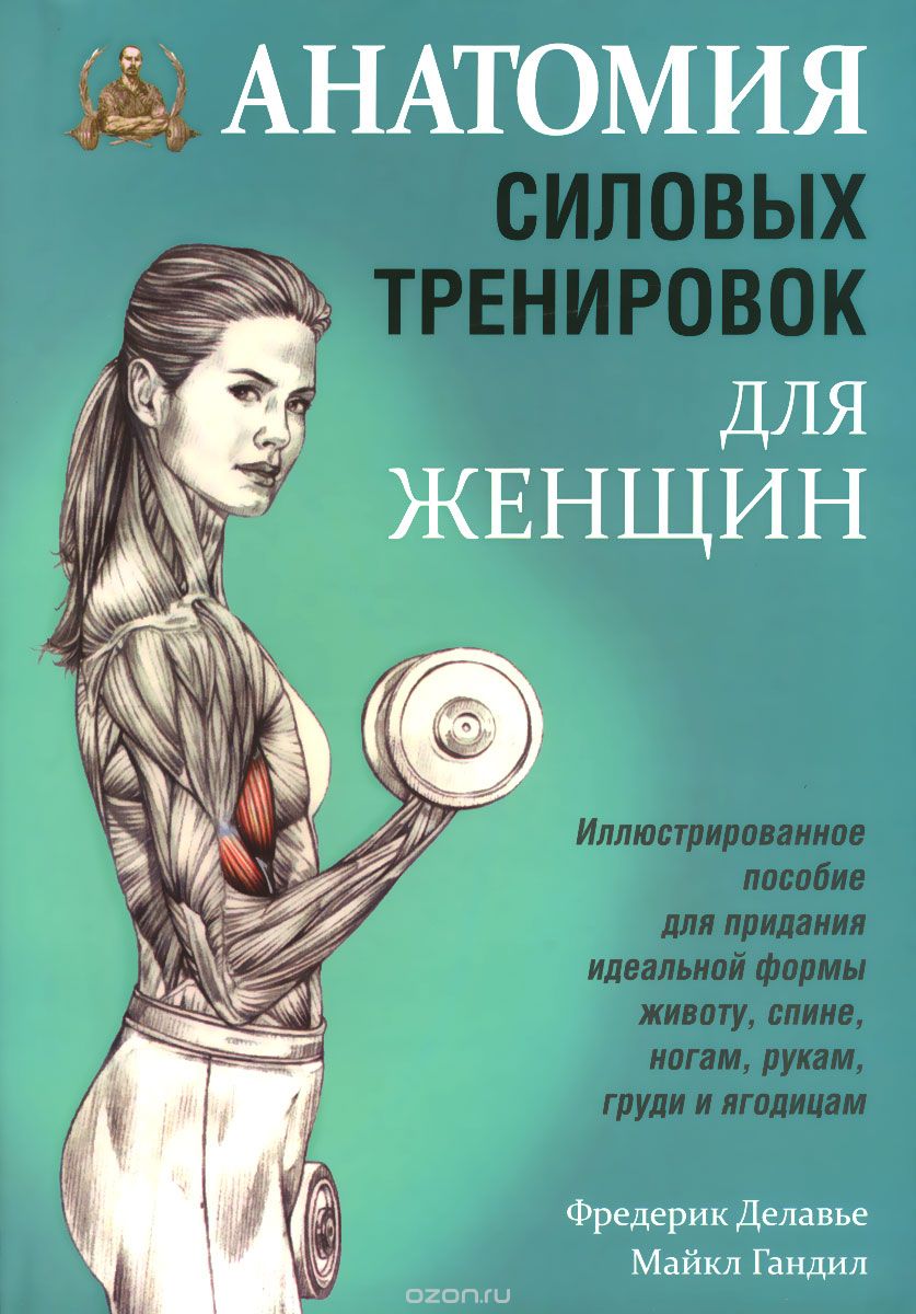 Скачать книгу "Анатомия силовых тренировок для женщин, Фредерик Делавье, Майкл Гандил"